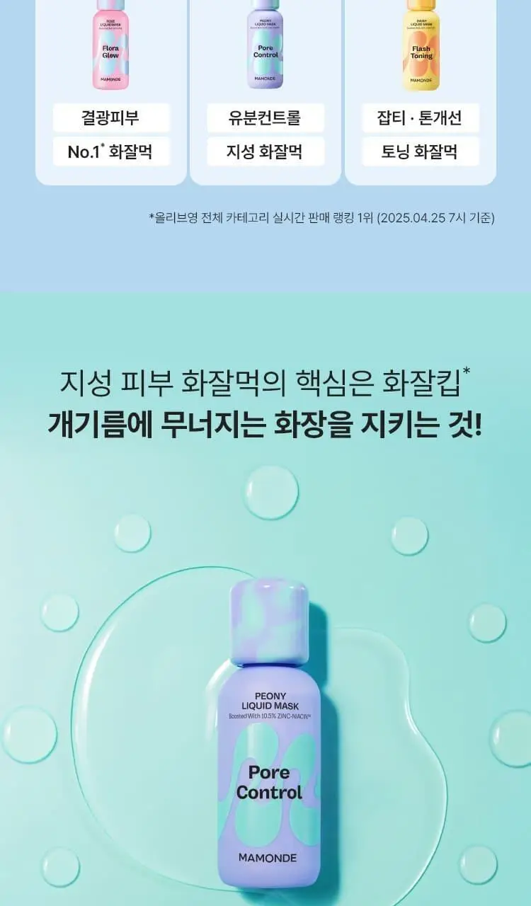 [NEW 화잘먹 마스크 3종] 마몽드 리퀴드 마스크 80ml 기획_로즈/피어니(지성)/데이지(미백) 상세페이지 17